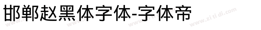 邯郸赵黑体字体字体转换