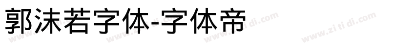 郭沫若字体字体转换