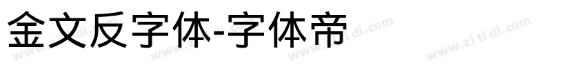 金文反字体字体转换