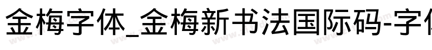 金梅字体_金梅新书法国际码字体转换