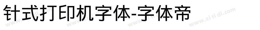 针式打印机字体字体转换