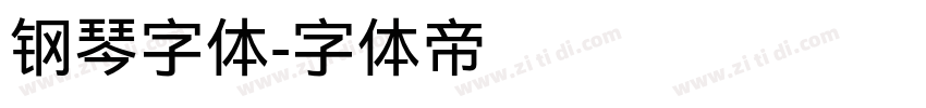 钢琴字体字体转换