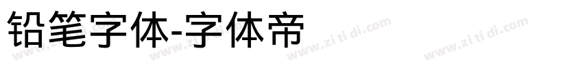铅笔字体字体转换