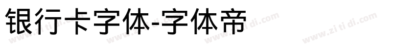 银行卡字体字体转换