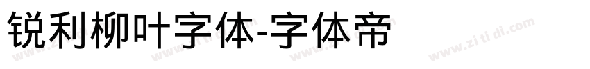 锐利柳叶字体字体转换