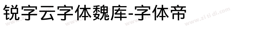 锐字云字体魏库字体转换