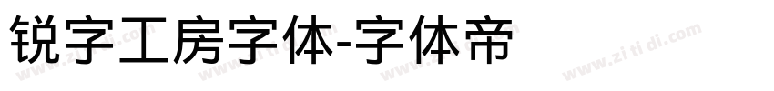 锐字工房字体字体转换