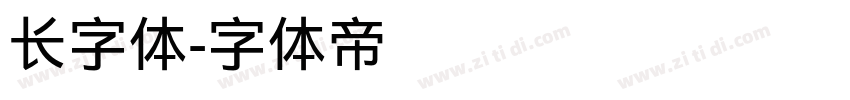 长字体字体转换