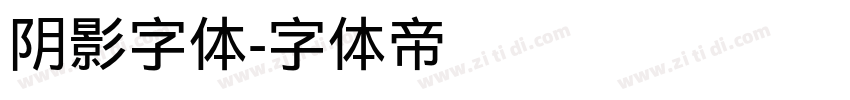 阴影字体字体转换
