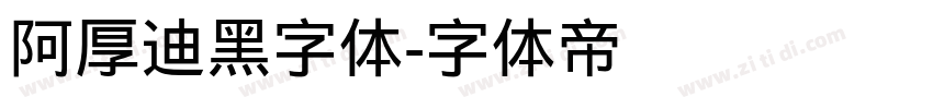 阿厚迪黑字体字体转换
