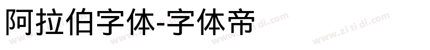 阿拉伯字体字体转换