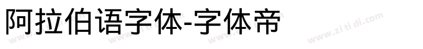 阿拉伯语字体字体转换