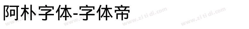 阿朴字体字体转换