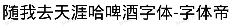随我去天涯哈啤酒字体字体转换