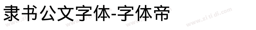 隶书公文字体字体转换