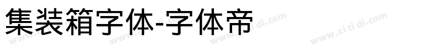 集装箱字体字体转换
