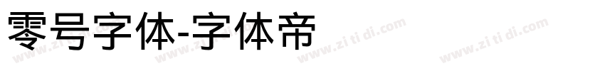 零号字体字体转换