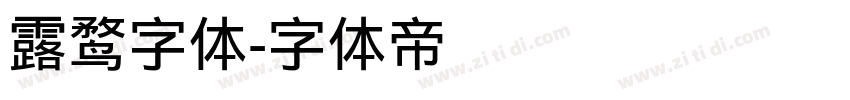 露鹜字体字体转换