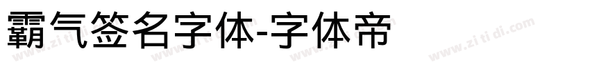 霸气签名字体字体转换