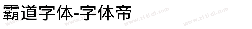 霸道字体字体转换