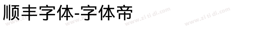 顺丰字体字体转换