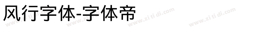 风行字体字体转换