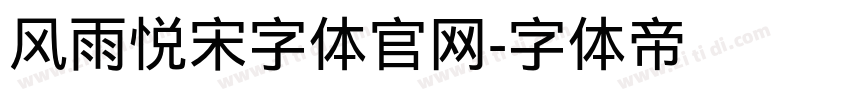 风雨悦宋字体官网字体转换