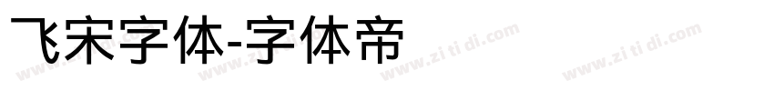 飞宋字体字体转换