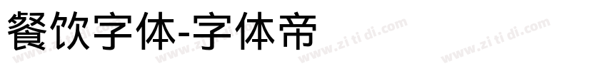 餐饮字体字体转换