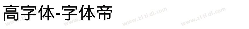 高字体字体转换