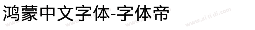 鸿蒙中文字体字体转换