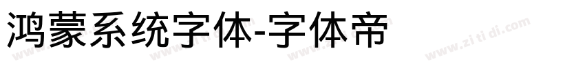 鸿蒙系统字体字体转换