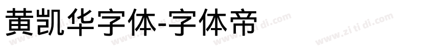 黄凯华字体字体转换