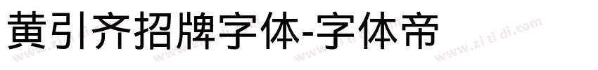 黄引齐招牌字体字体转换
