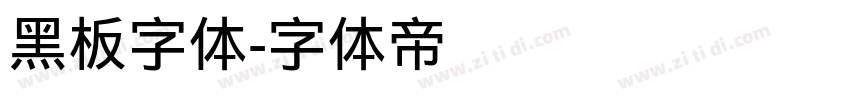 黑板字体字体转换