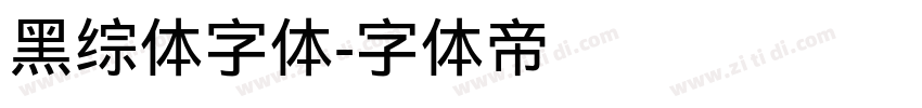 黑综体字体字体转换