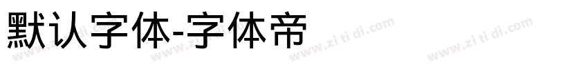 默认字体字体转换