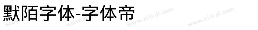 默陌字体字体转换