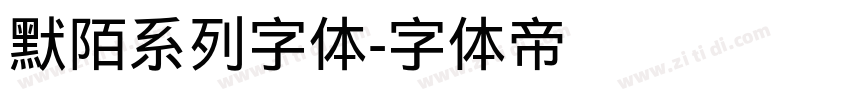 默陌系列字体字体转换