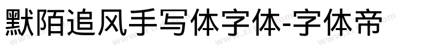 默陌追风手写体字体字体转换