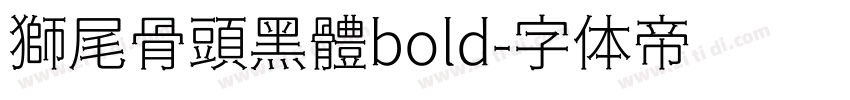 獅尾骨頭黑體bold字体转换