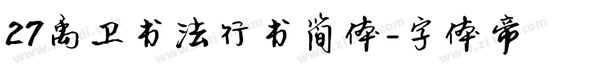 27禹卫书法行书简体字体转换