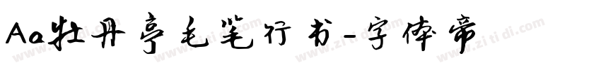 Aa牡丹亭毛笔行书字体转换
