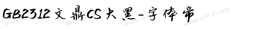 GB2312文鼎CS大黑字体转换