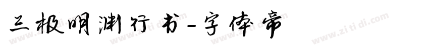 三极明渊行书字体转换