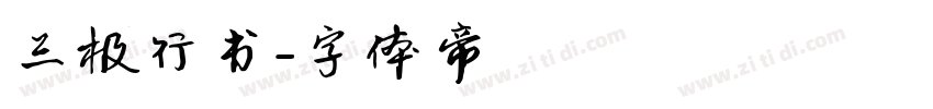 三极行书字体转换