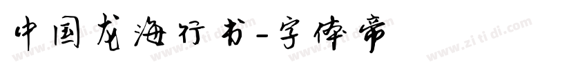 中国龙海行书字体转换