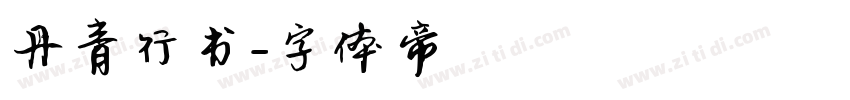 丹青行书字体转换