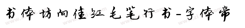 书体坊向佳红毛笔行书字体转换
