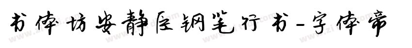 书体坊安静臣钢笔行书字体转换